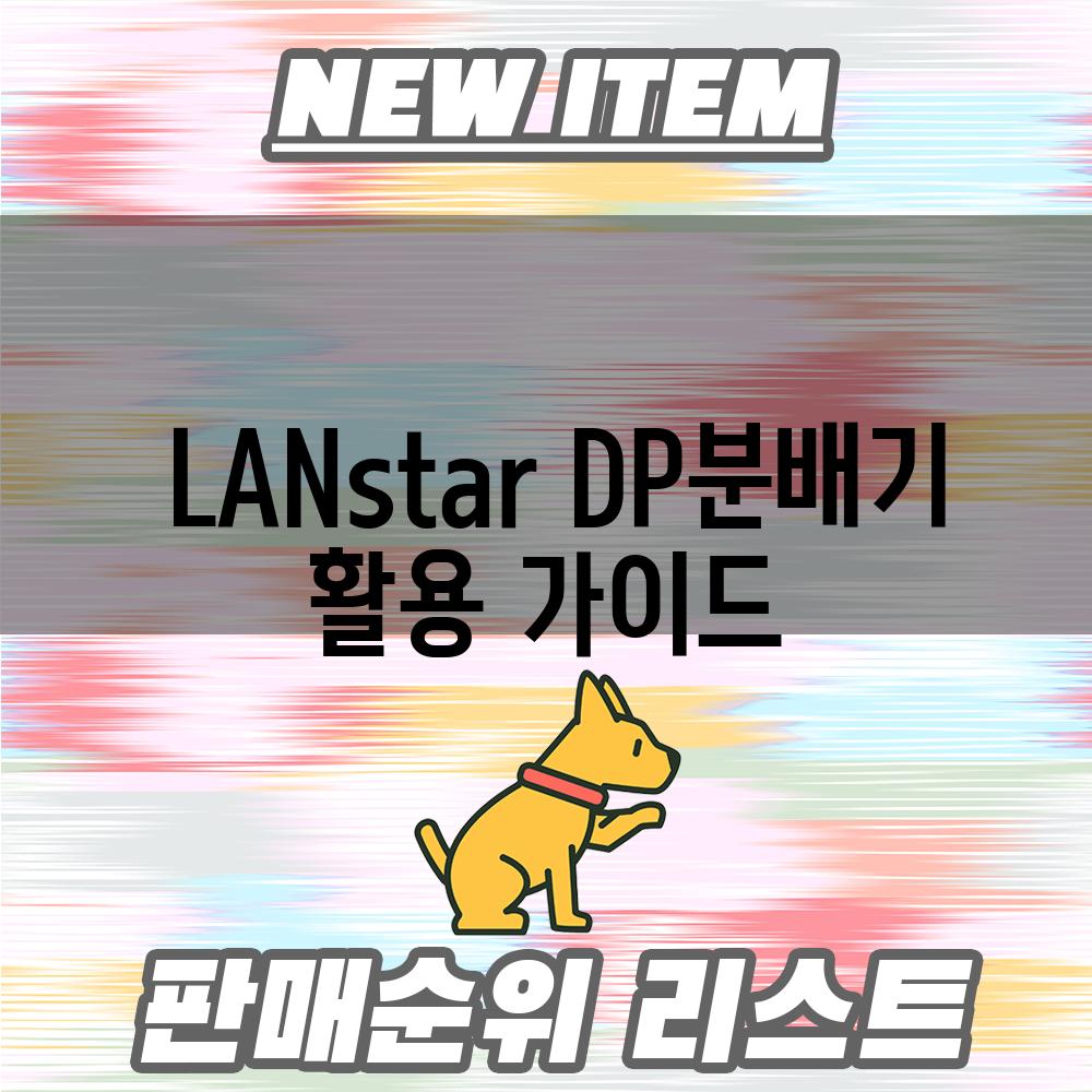  LANstar DP분배기 활용 가이드