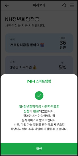  농협청년희망적금 미리보기 서비스 신청 후기