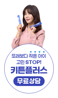  키튼플플러스 무료체험 어린이 영양과 건강 챙겨주세요