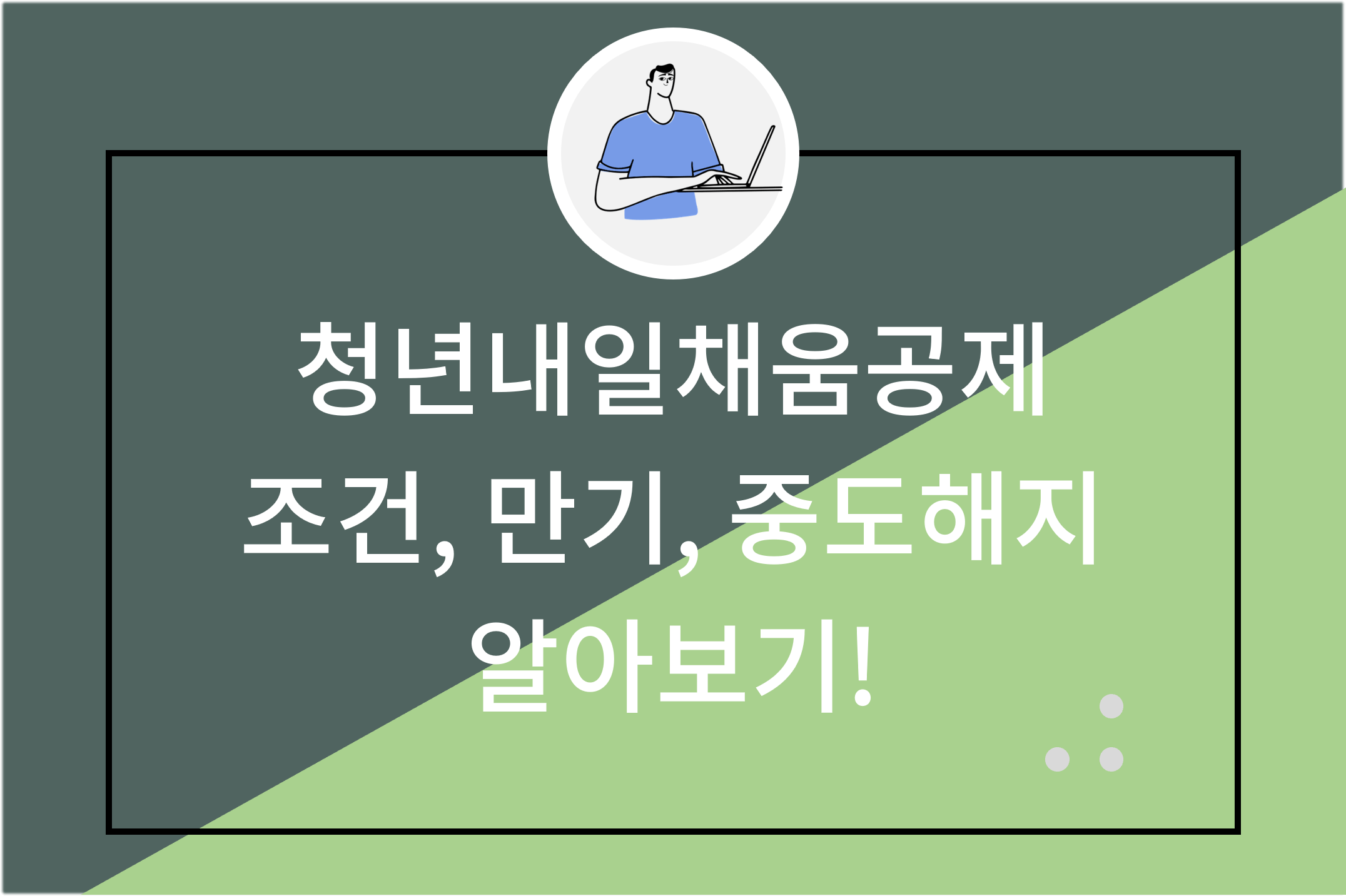 청년내일채움공제 조건 만기 중도해지 알아보기!