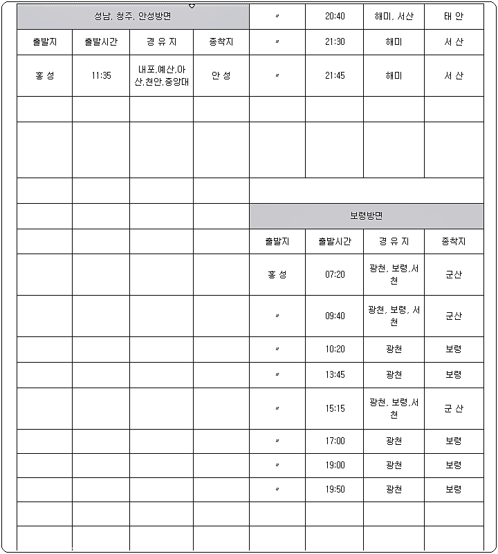 홍성시외버스터미널 시간표 - 성남, 청주, 보령 방면