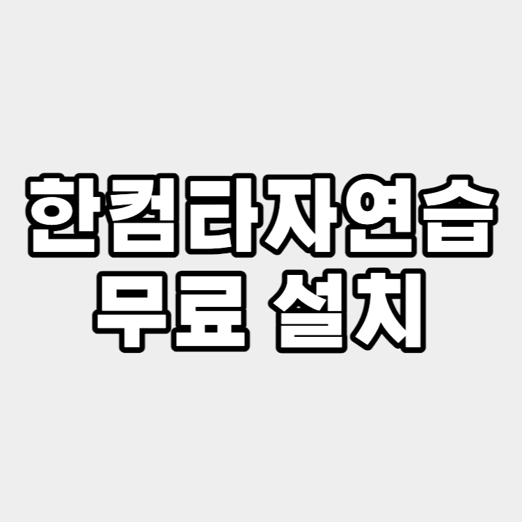 한컴타자-설치-썸네일