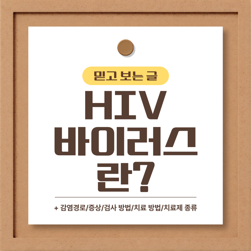  HIV 바이러스란?