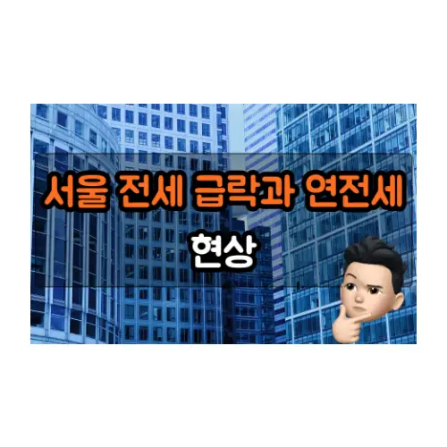  서울 전세 가격 급락과 역전세 현상