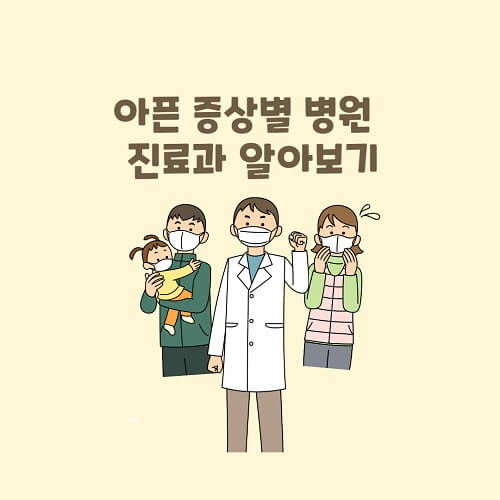 아픈증상별 병원 진료과 알아보기