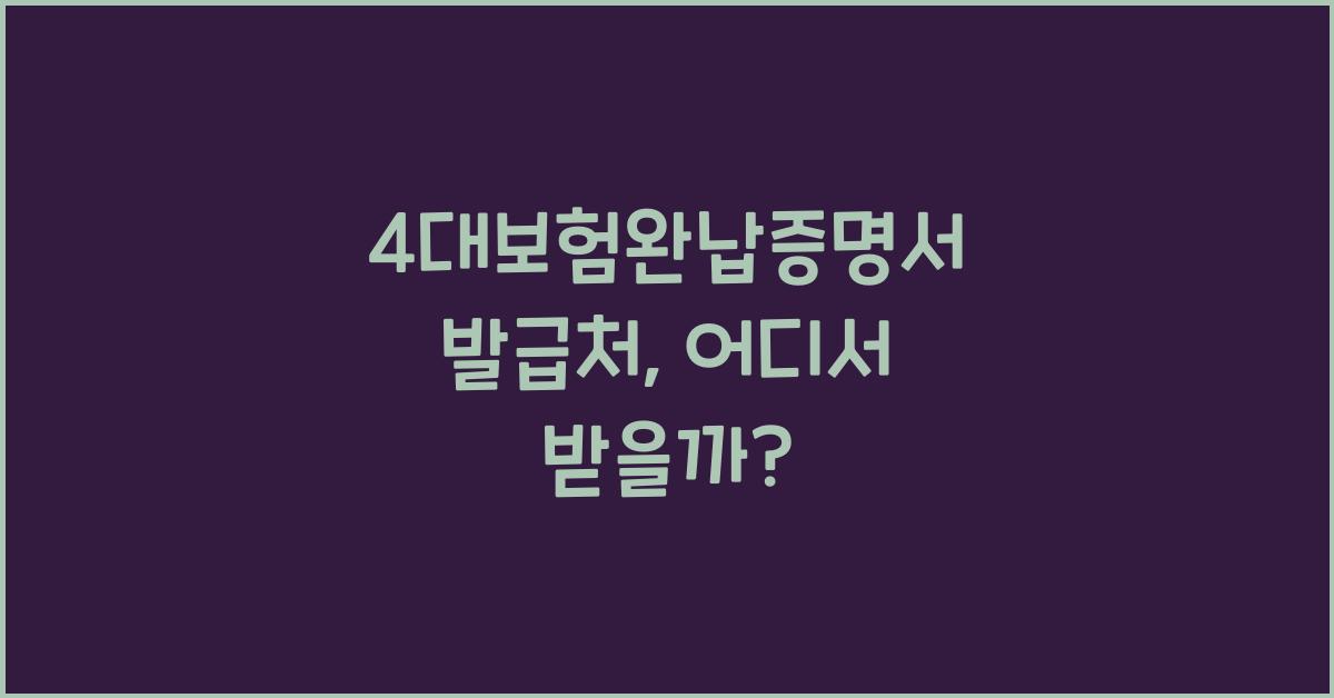 4대보험완납증명서 발급처