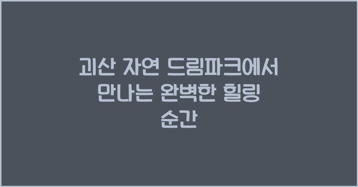 괴산 자연 드림파크