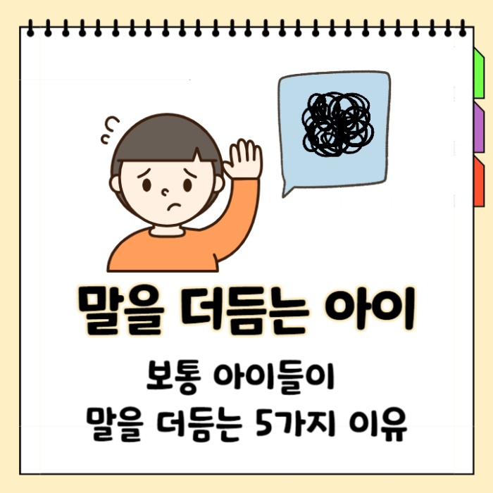 보통 아이들이 말을 더듬는 5가지 이유