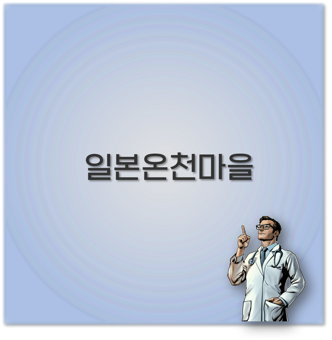 일본온천마을