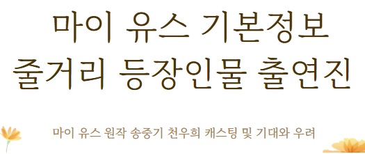 마이 유스 기본정보 줄거리 등장인물 출연진 원작 기대 우려 굿보이 후속