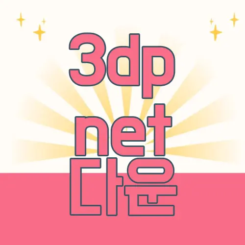 3dp net 다운