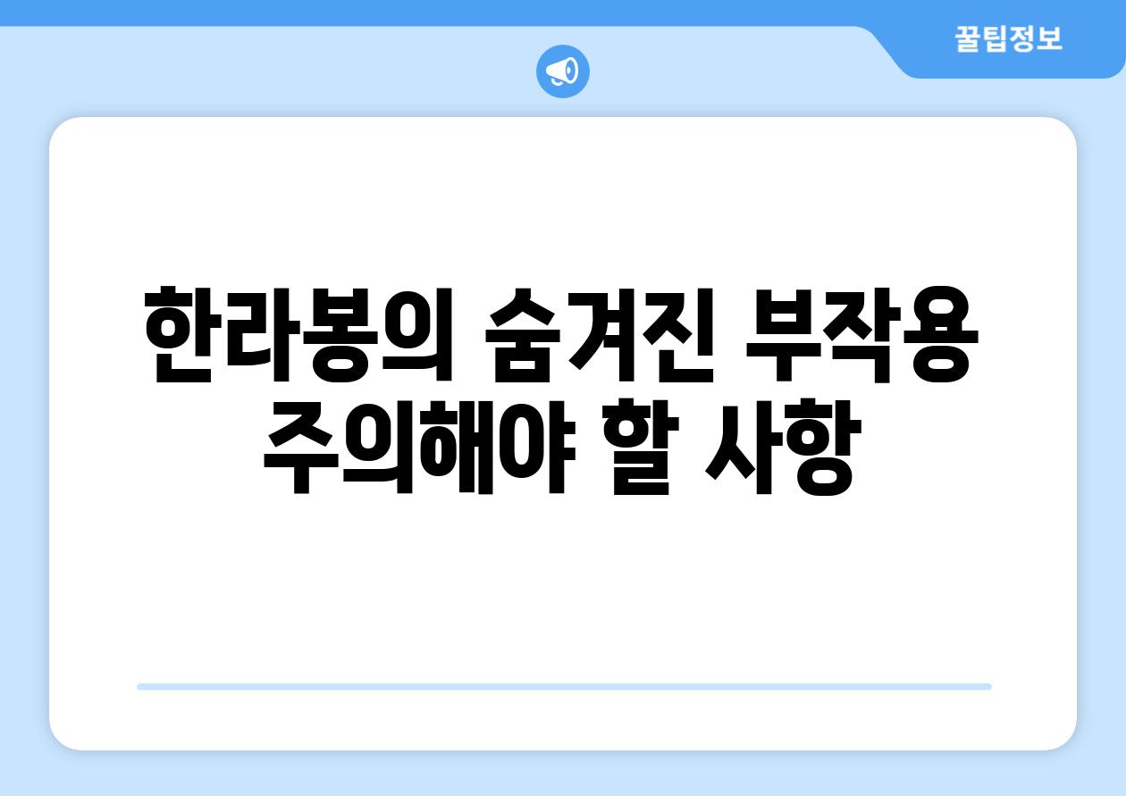 한라봉의 숨겨진 부작용 주의해야 할 사항