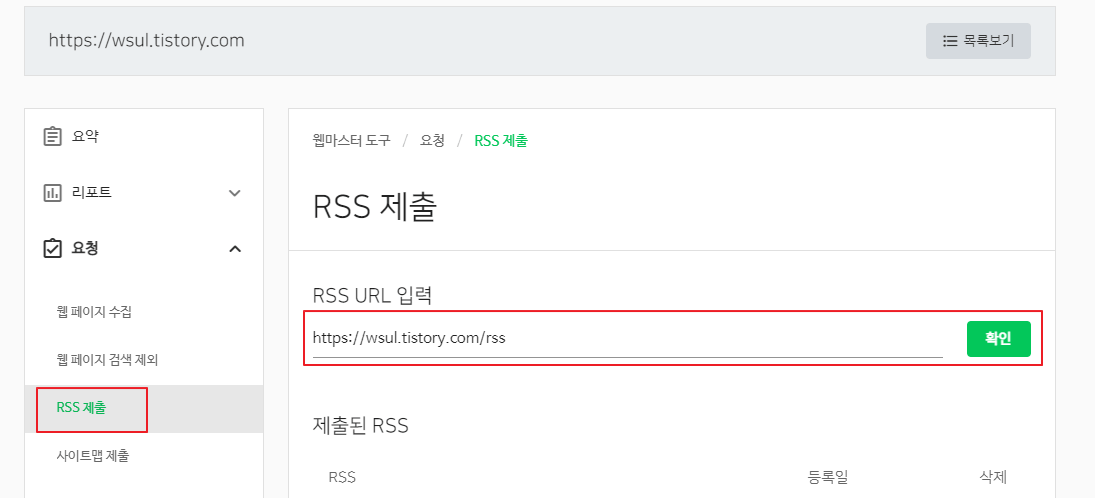 RSS 제출 과정