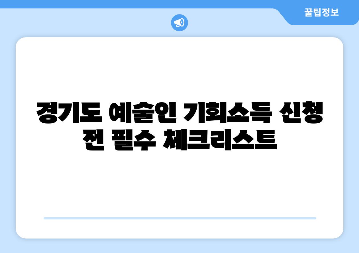 경기도 예술인 기회소득 신청 전 필수 체크리스트