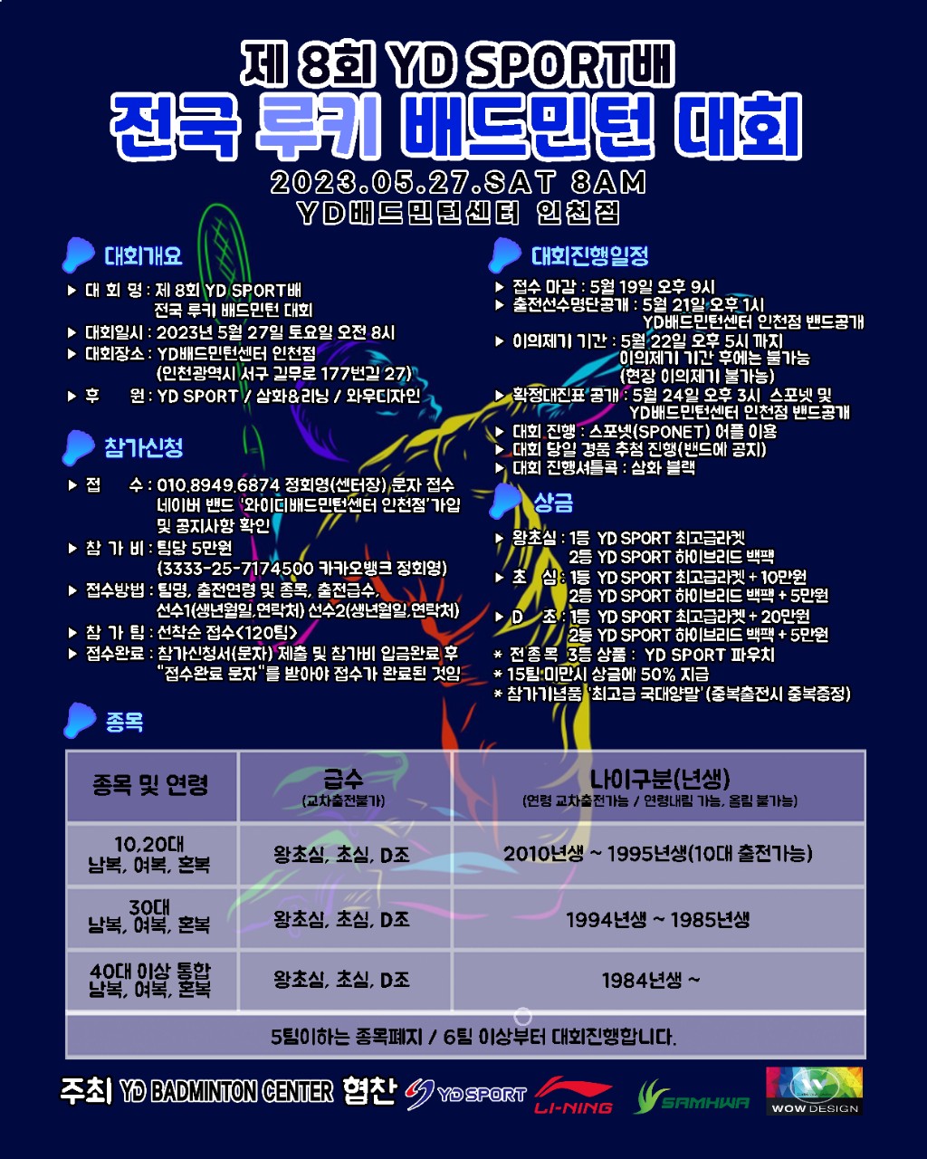  YD SPORT 루키 배드민턴대회 / 23년 5월27일 토요일 / YD배드민턴센터 인천점
