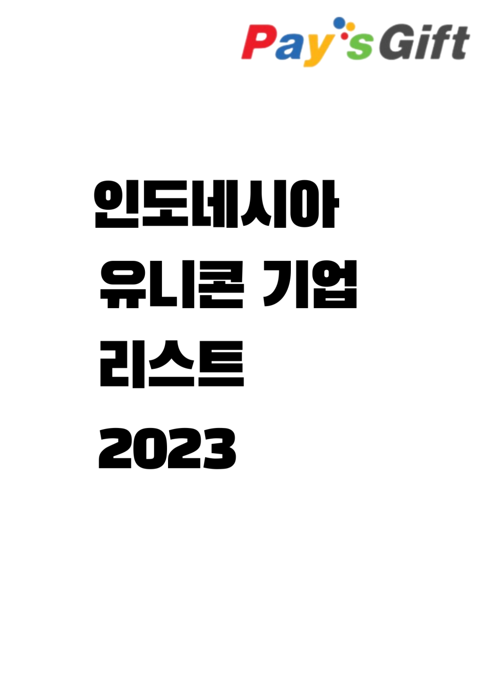  인도네시아 유니콘 기업 목록