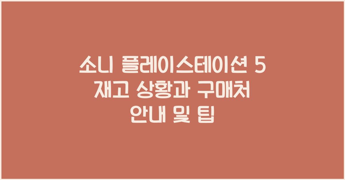 소니 플레이스테이션 5 재고 상황과 구매처