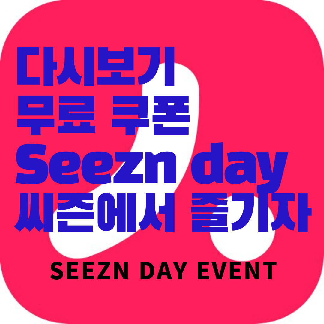  씨즌(Seezn) - TV다시보기, 포인트적립, 100%페이백까지! - SeeznDay