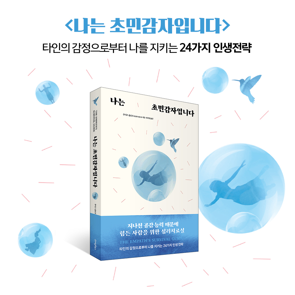  [책소개] 나는 초민감자입니다