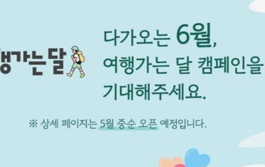 6월여행가는달 숙박 및 캠핑장 할인확인