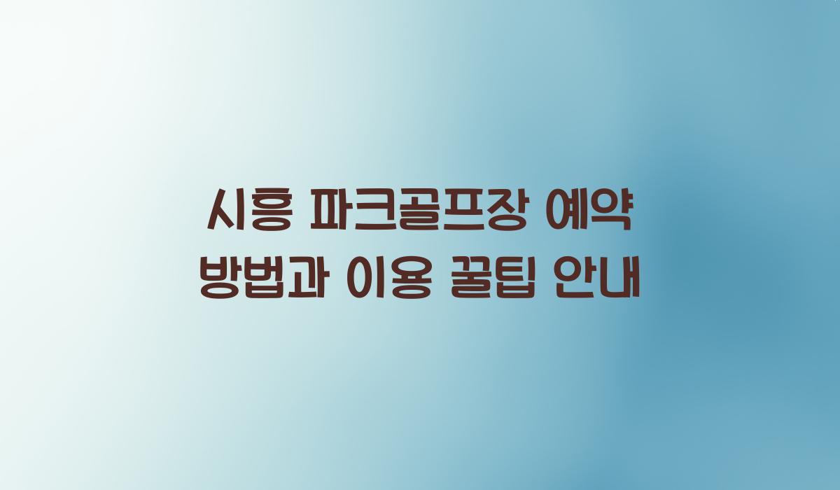 시흥 파크골프장 예약 방법  