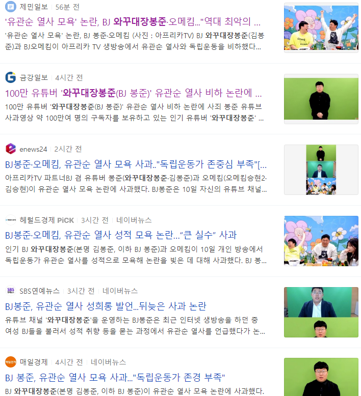  100만 유튜버의 유관순 열사 성희롱 및 비하?