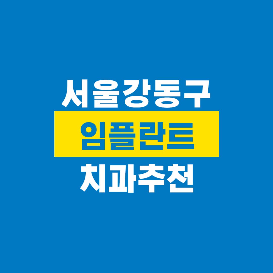 강동구임플란트