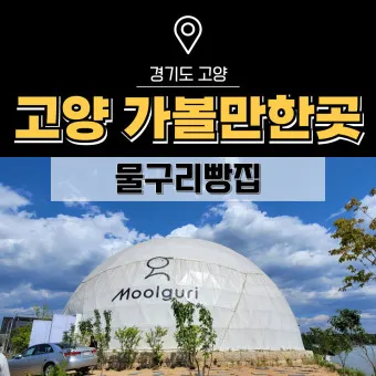 고양 가볼만한곳 베스트10 현지인 추천 필수코스_5