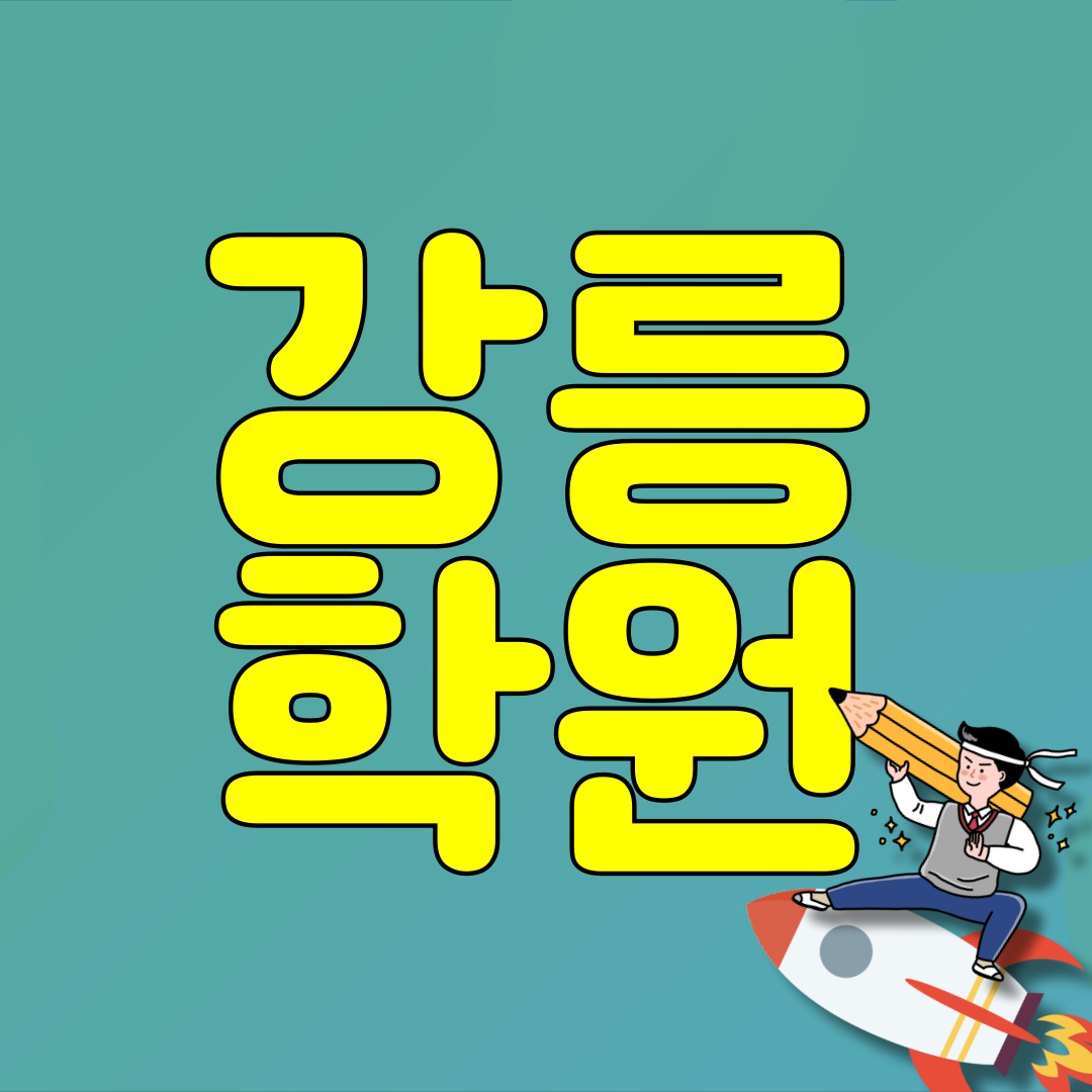  강릉 중등영어학원 옥천동 고등수학학원 포남동  내신 자기주도학습 개별지도