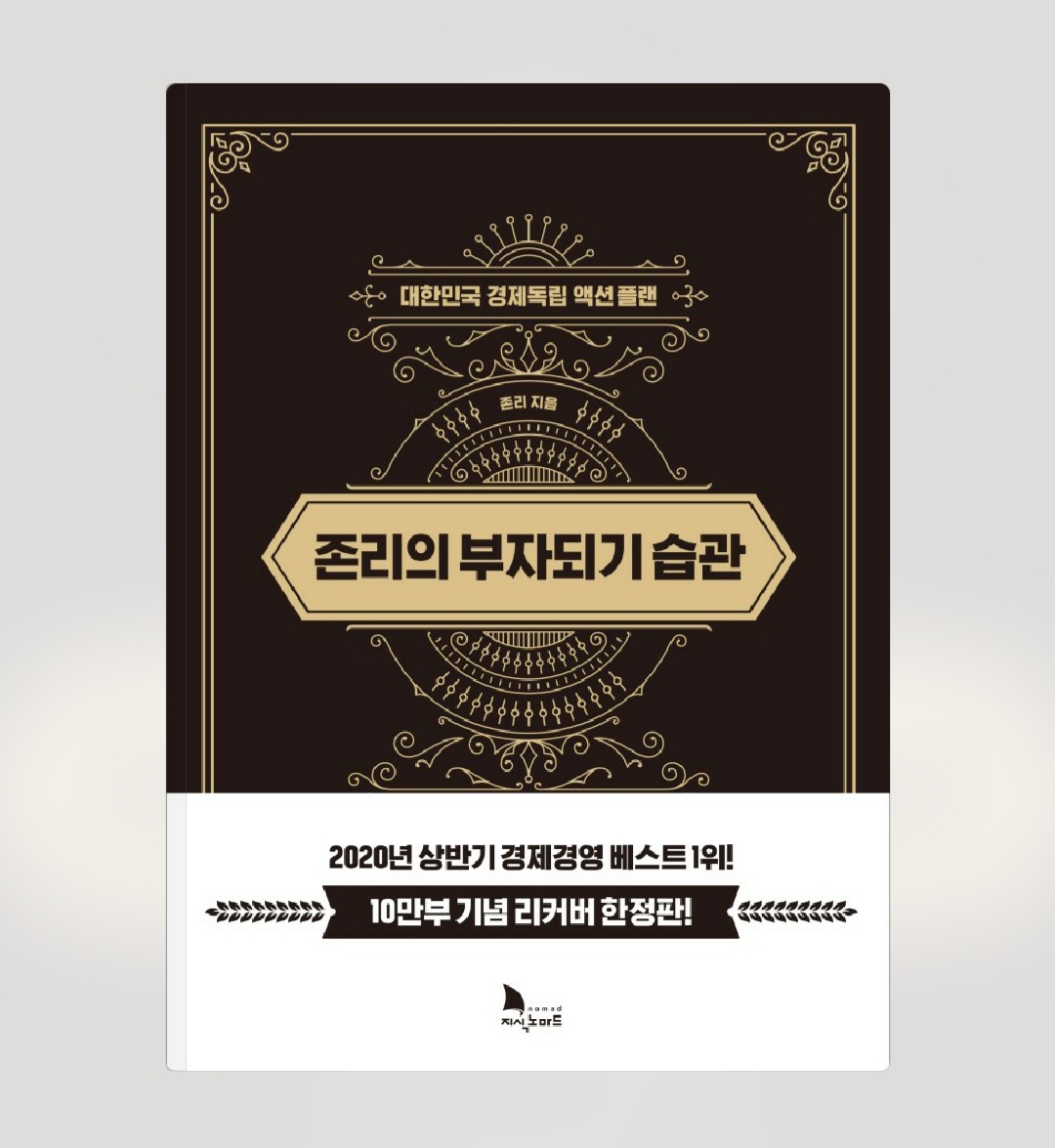  [오디오클립] 존리의 부자되기 습관 - 존리 저 (무료기한 9/11)