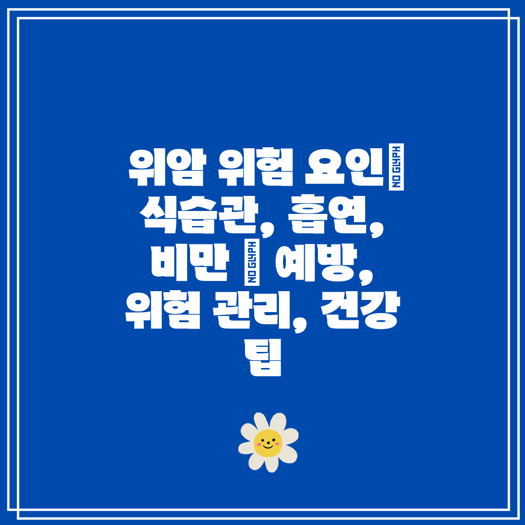  위암 위험 요인 식습관, 흡연, 비만  예방, 위험 