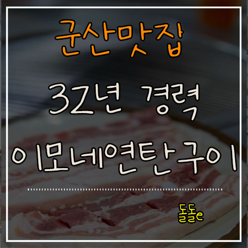  삼겹살 맛 제대로 느끼는 32년 경력의 군산 맛집 이모네연탄구이