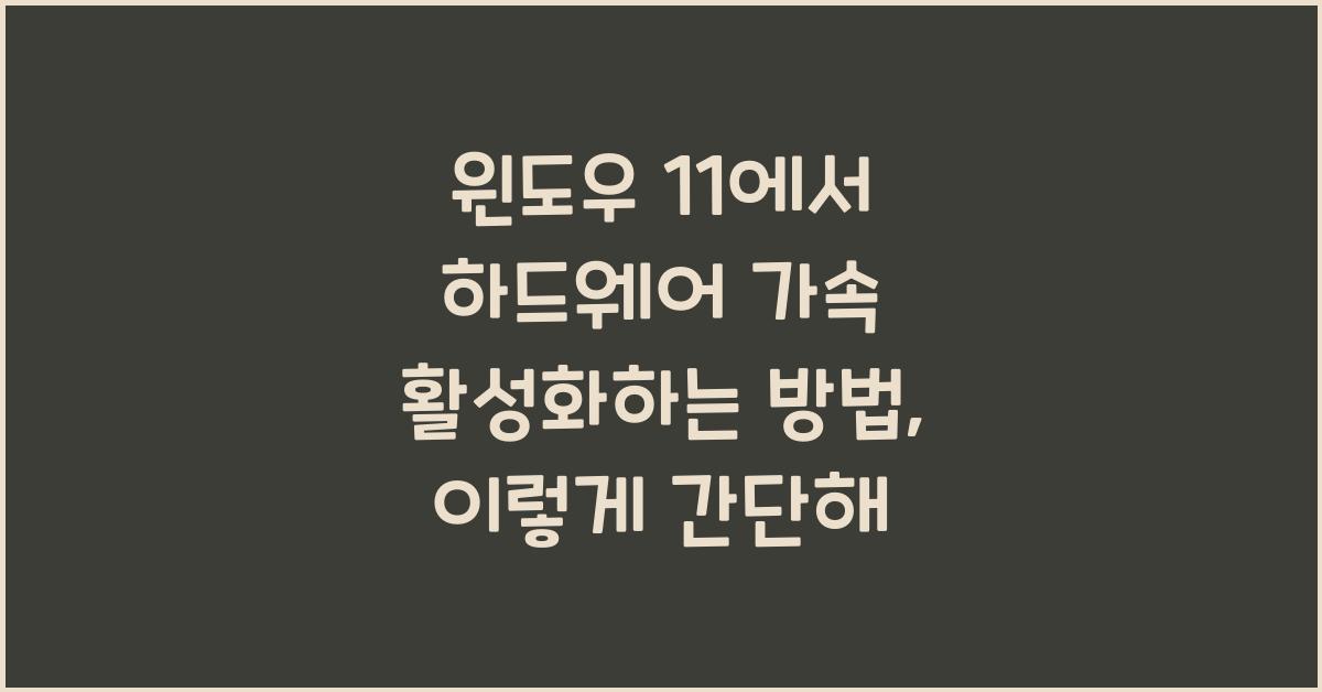 윈도우 11에서 하드웨어 가속 활성화하는 방법