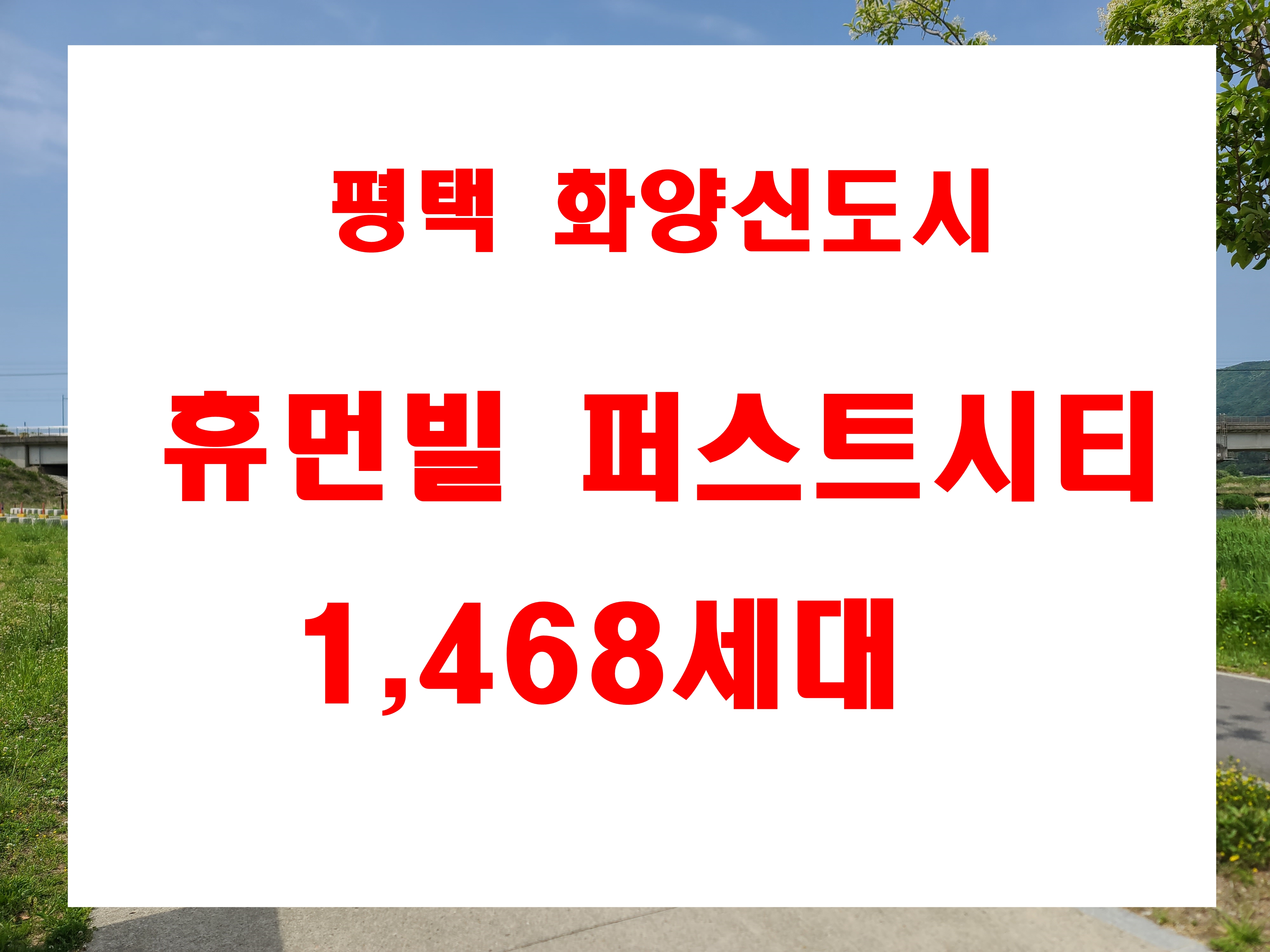  평택 화양지구 휴먼빌 퍼스트시티 분양  1,468세대 25년 8월 입주예정