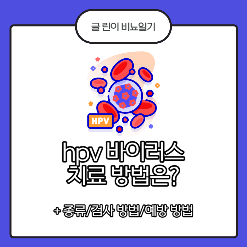 hpv 바이러스 치료