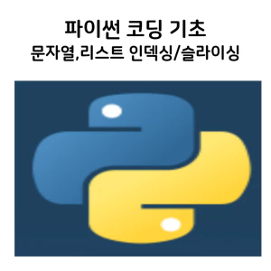 파이썬문자열인덱싱슬라이싱