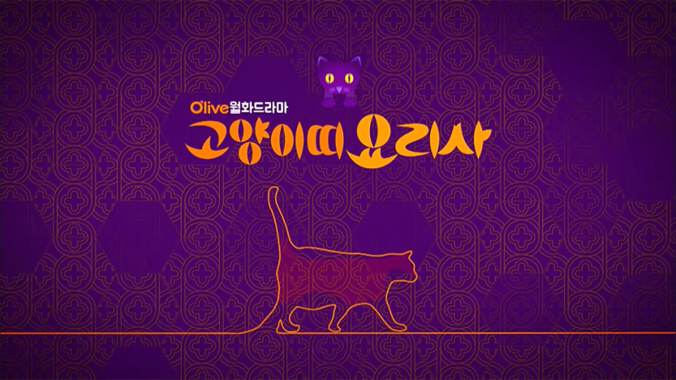  [한국드라마] 2016 고양이띠 요리사 ( 이기우, 김소라, 한유이, 정민주 )