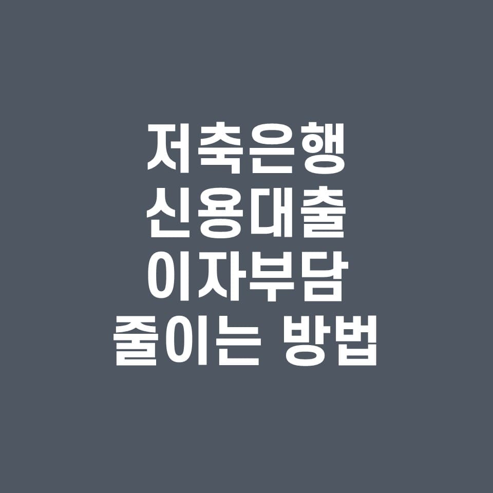  저축은행 신용대출 이자부담 줄이는 방법(금리인하요구권, 프리워크아웃 요청)