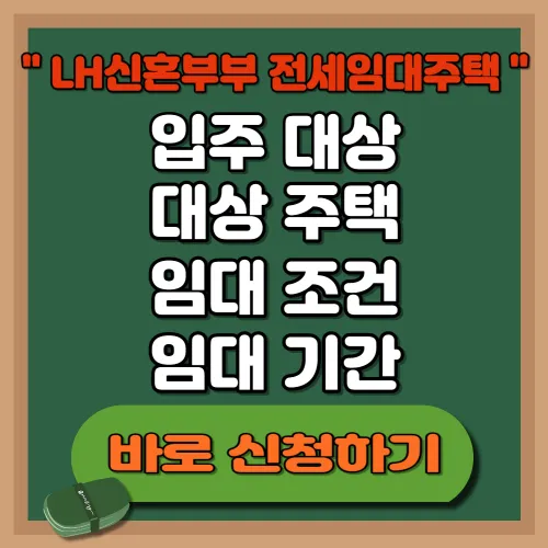 LH신혼부부 전세임대주택