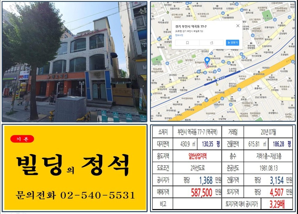  [부천시 역곡역 사거리 일반상업지 50억 빌딩 실거래가 조회] 역곡동 77-7 (역곡역) 58억 7,500만 원, 평당 4,507만 원 매매되었습니다.