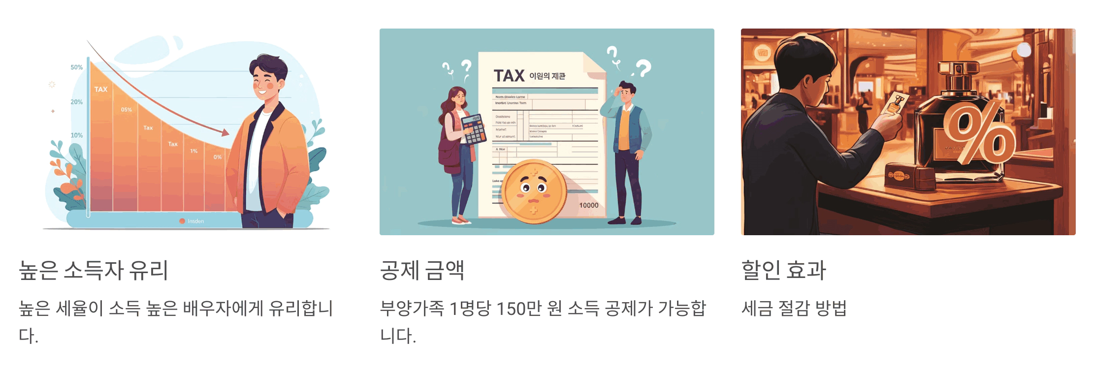 인적공제_ 소득 높은 배우자에게 집중
