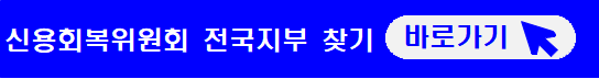 신용회복위원회-전국지부-찾기-바로가기