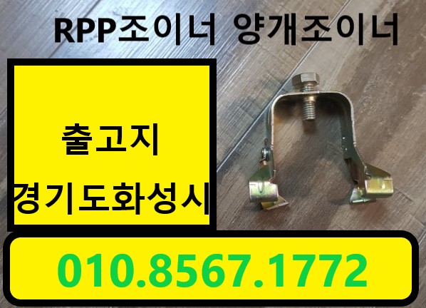  [판매]rpp조이너(양개조이너,방음판조이너,RPP클립,양개크램프)