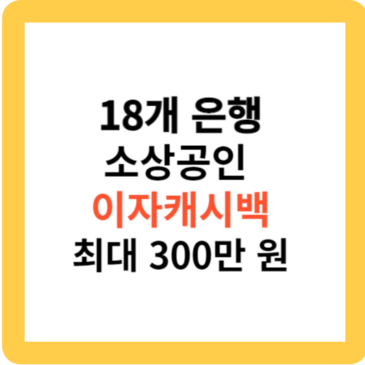 18개 은행 소상공인 최대 300만 원 이자캐시백(환급)시행