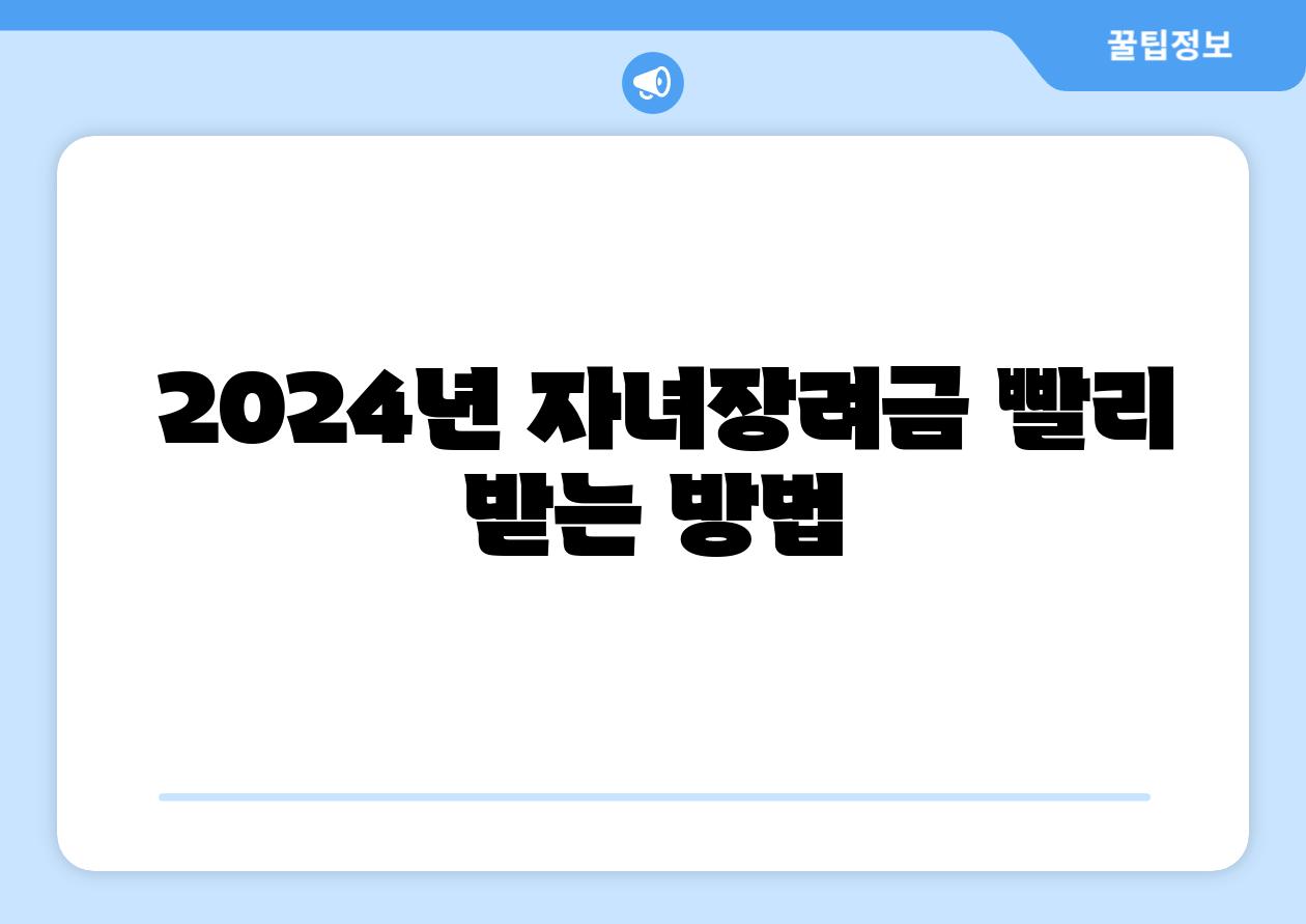  2024년 자녀장려금 빨리 받는 방법