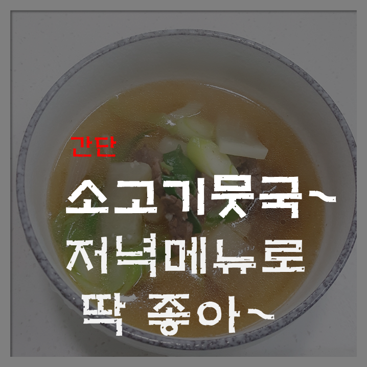  간단 소고기뭇국 끓이는 레시피로 오늘 저녁메뉴 완성.