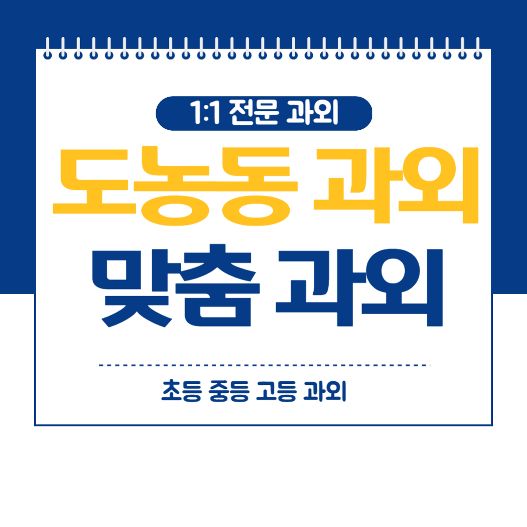  도농동 중등 영수과외 겨울방학 대비로 내신관리해요