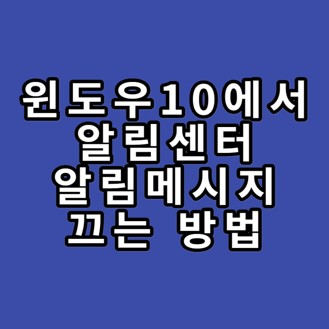  윈도우10 알림 센터 알림 메시지 끄는 방법