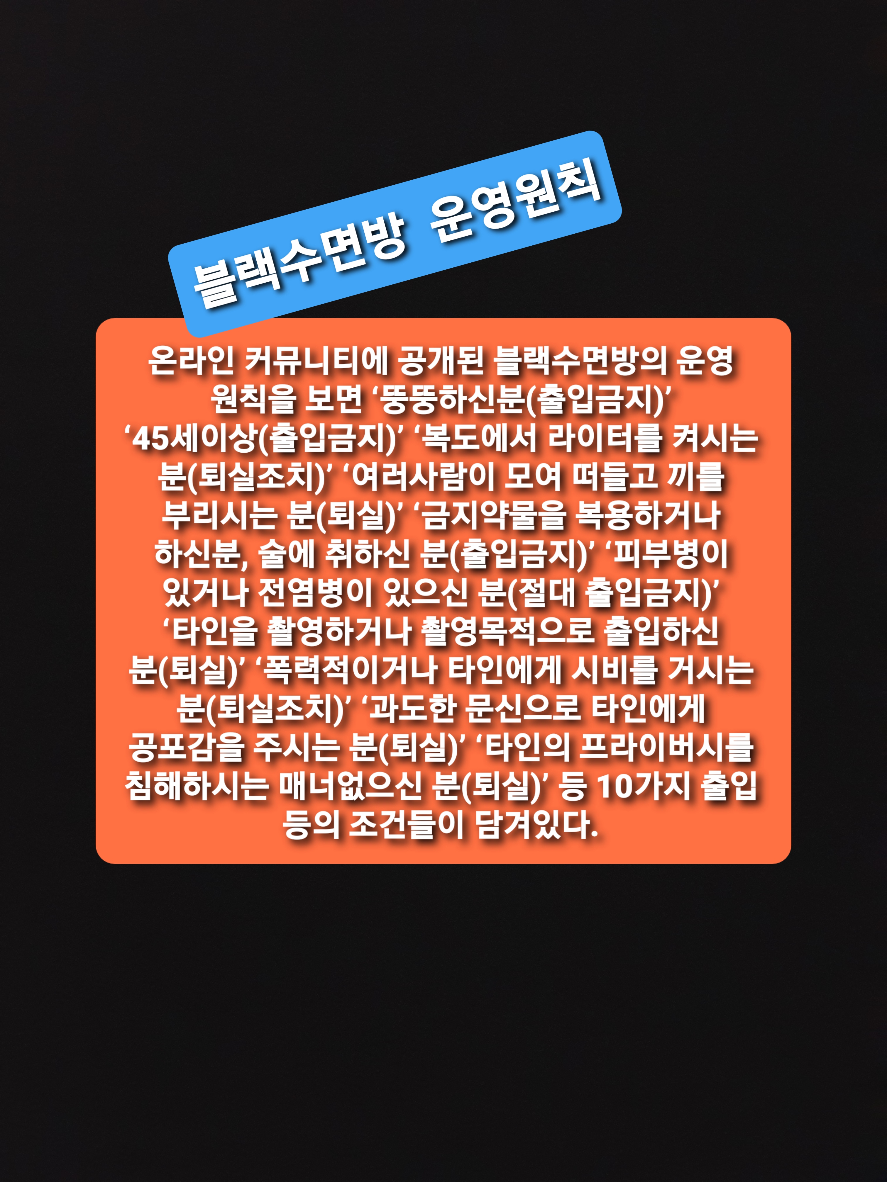  블랙수면방 이란? 결국 터졌다 수면방 정체