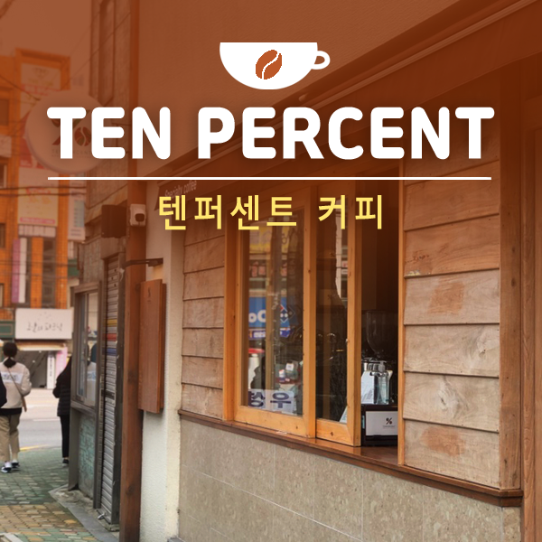 텐퍼센트커피부산시민공원점 이미지